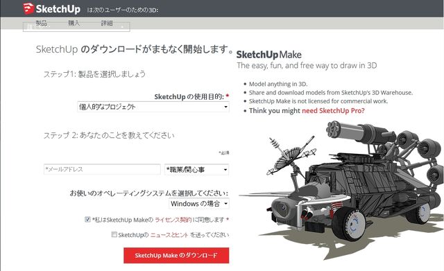 画像：[SketchUp Make] 日本語版のダウンロード